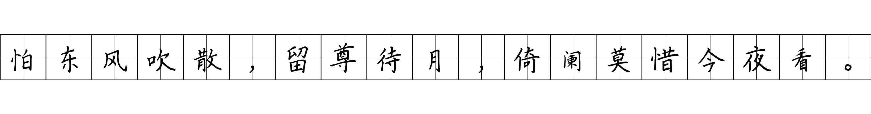 怕东风吹散，留尊待月，倚阑莫惜今夜看。