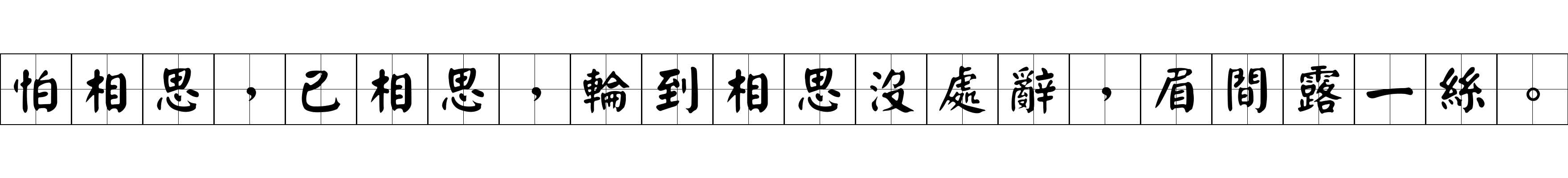 怕相思，已相思，輪到相思沒處辭，眉間露一絲。