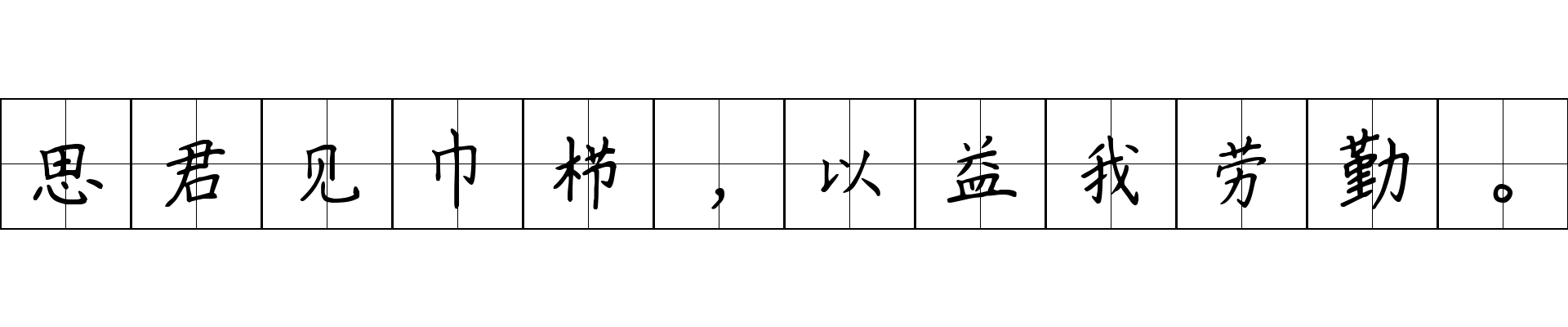 思君见巾栉，以益我劳勤。