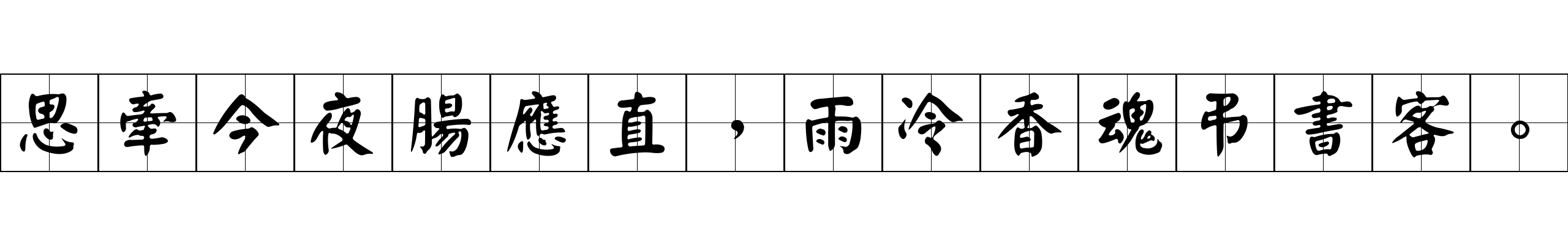 思牽今夜腸應直，雨冷香魂弔書客。