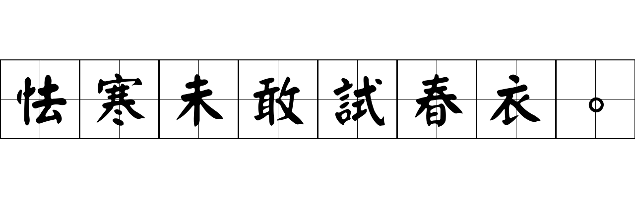 怯寒未敢試春衣。