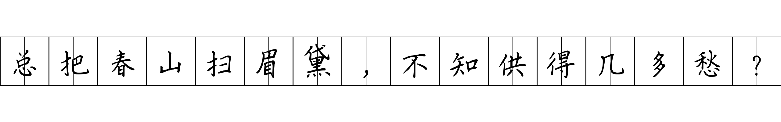 总把春山扫眉黛，不知供得几多愁？