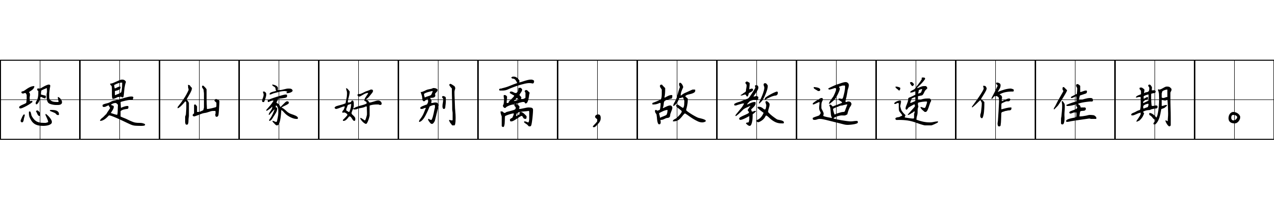 恐是仙家好别离，故教迢递作佳期。