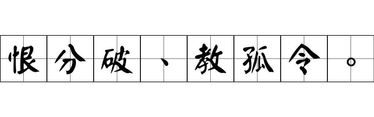 恨分破、教孤令。