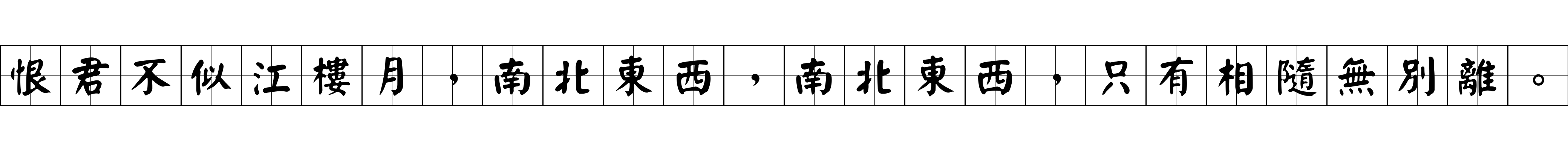 恨君不似江樓月，南北東西，南北東西，只有相隨無別離。