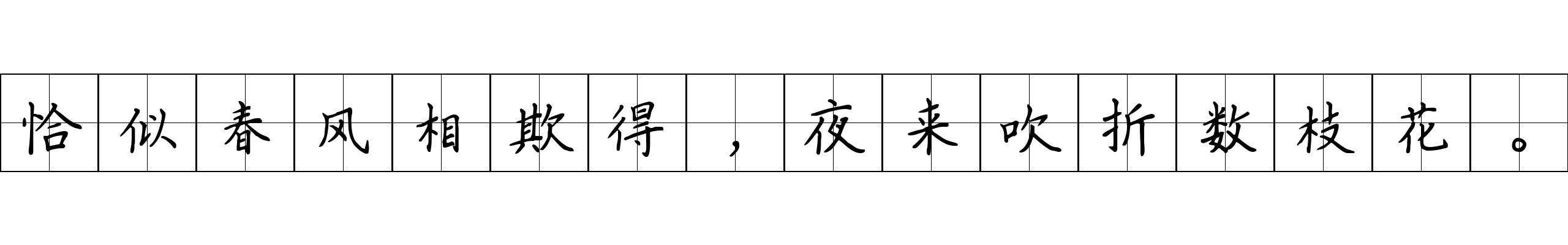 恰似春风相欺得，夜来吹折数枝花。