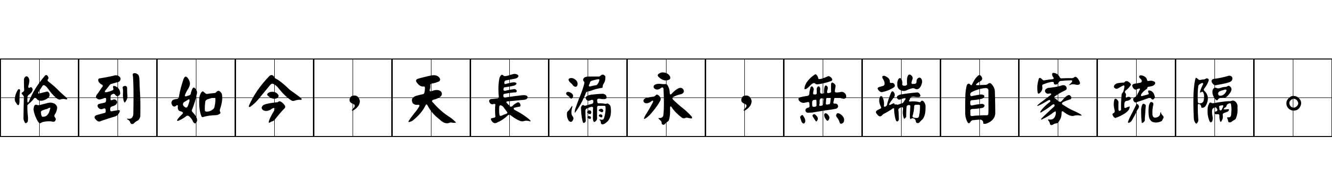 恰到如今，天長漏永，無端自家疏隔。