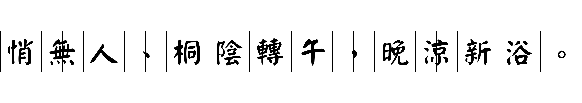 悄無人、桐陰轉午，晚涼新浴。