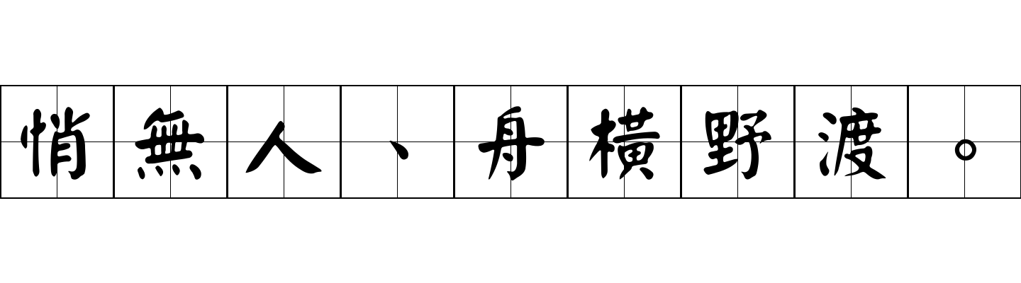 悄無人、舟橫野渡。