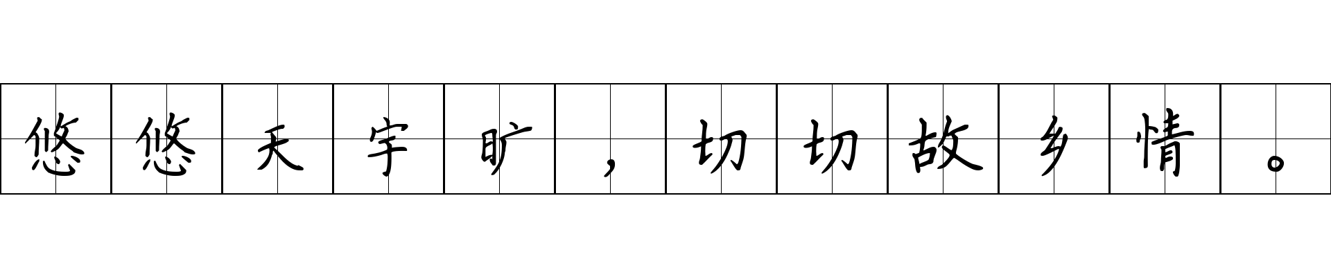 悠悠天宇旷，切切故乡情。