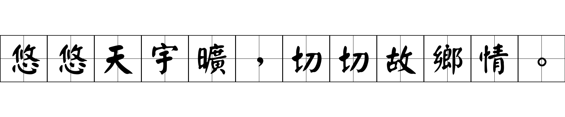 悠悠天宇曠，切切故鄉情。