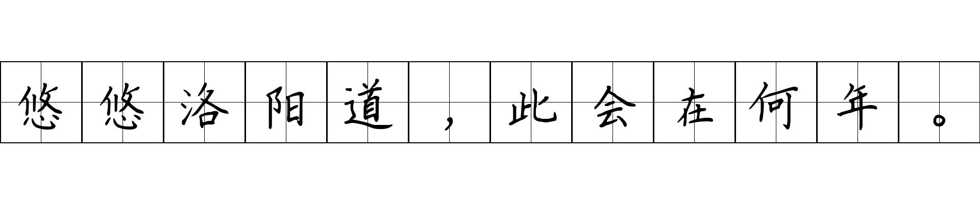 悠悠洛阳道，此会在何年。