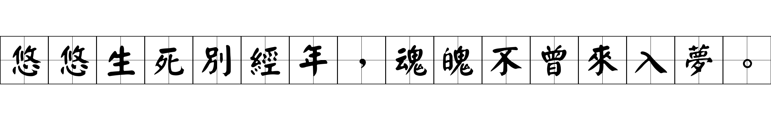 悠悠生死別經年，魂魄不曾來入夢。