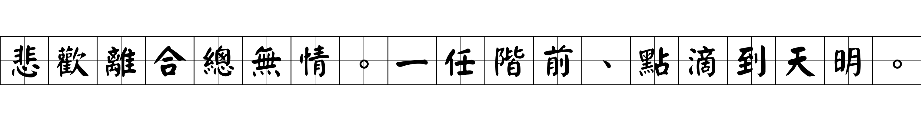 悲歡離合總無情。一任階前、點滴到天明。