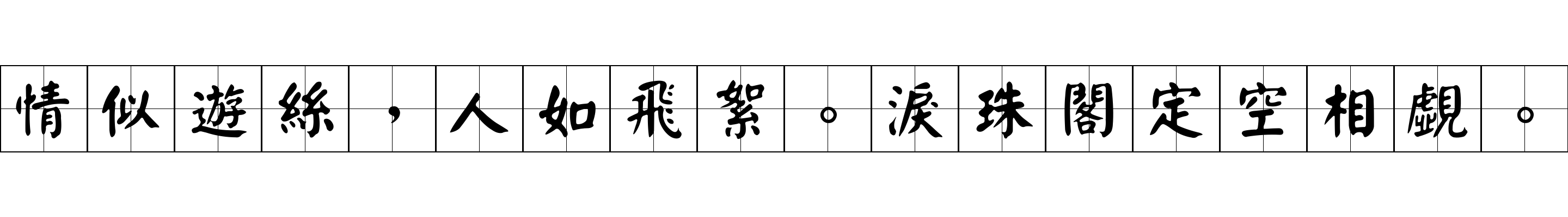 情似遊絲，人如飛絮。淚珠閣定空相覷。