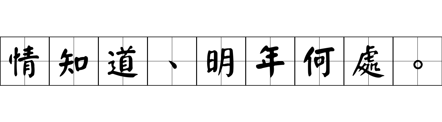 情知道、明年何處。