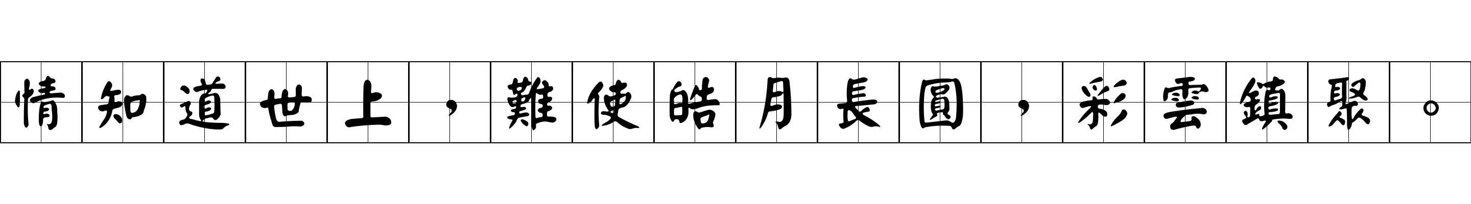 情知道世上，難使皓月長圓，彩雲鎮聚。