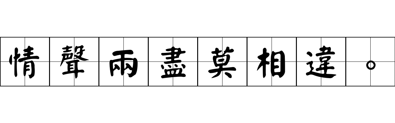 情聲兩盡莫相違。