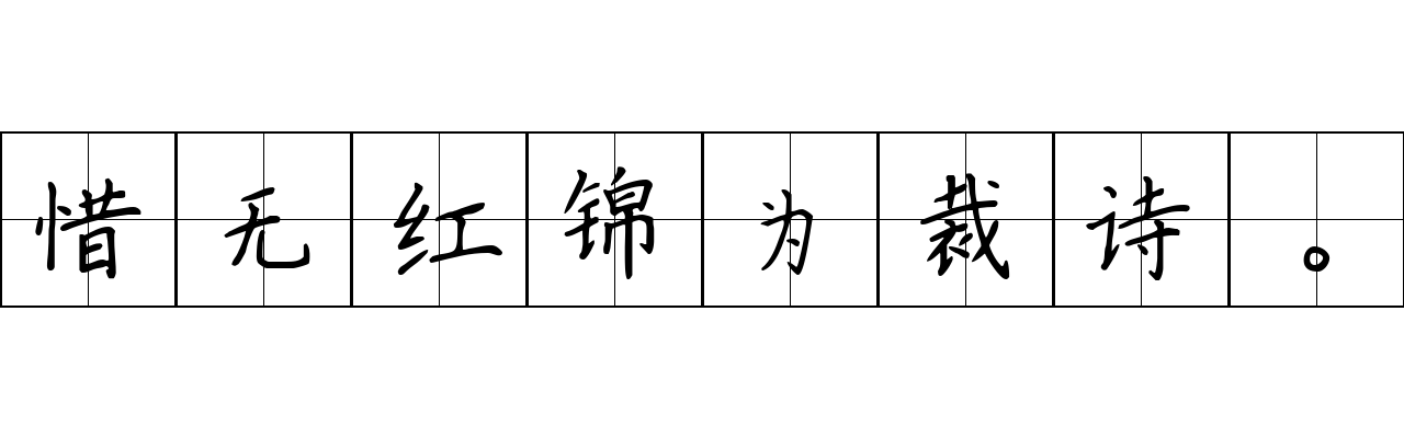 惜无红锦为裁诗。