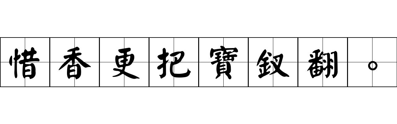 惜香更把寶釵翻。