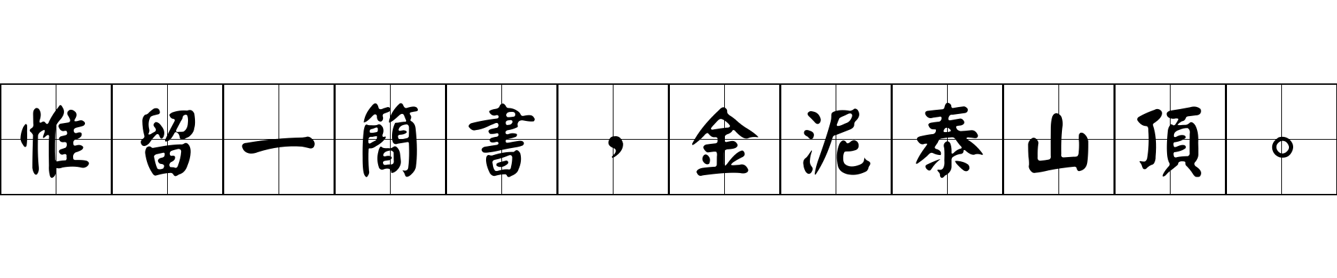 惟留一簡書，金泥泰山頂。