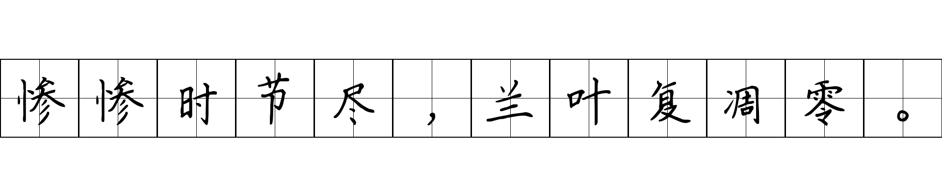 惨惨时节尽，兰叶复凋零。