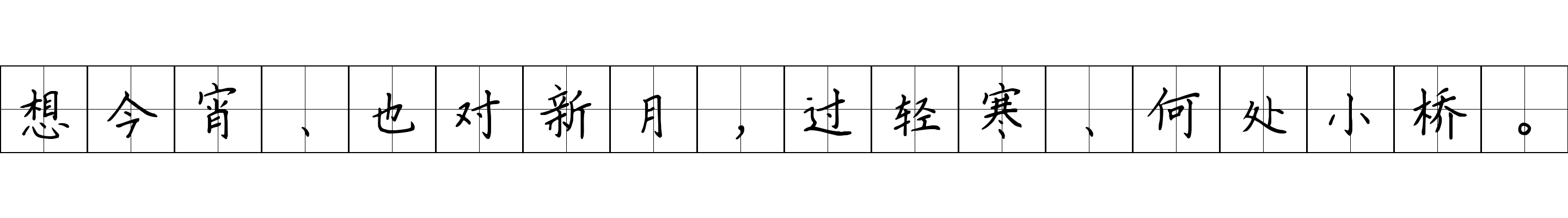 想今宵、也对新月，过轻寒、何处小桥。