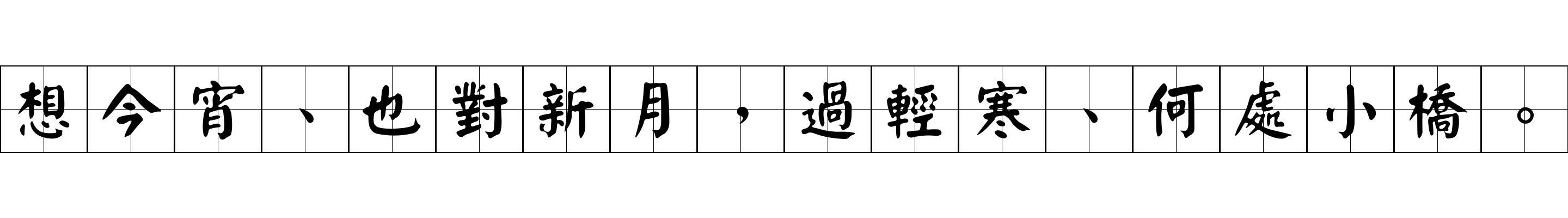 想今宵、也對新月，過輕寒、何處小橋。