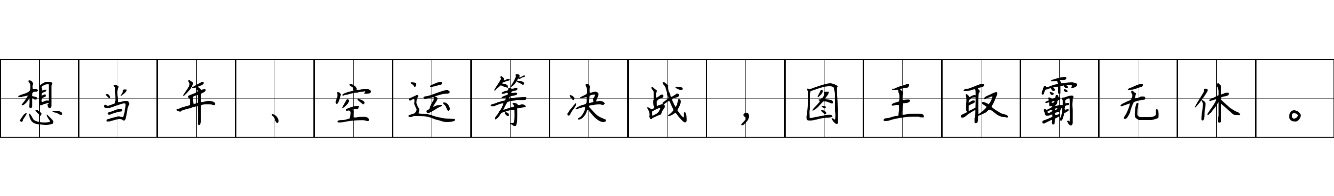 想当年、空运筹决战，图王取霸无休。