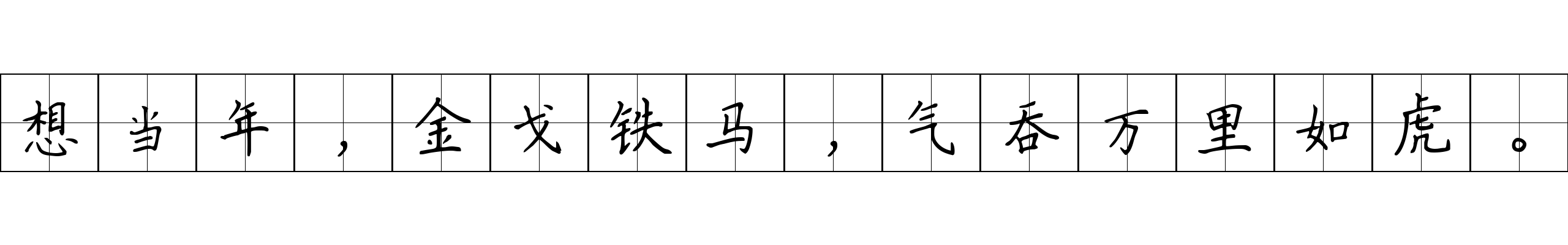 想当年，金戈铁马，气吞万里如虎。