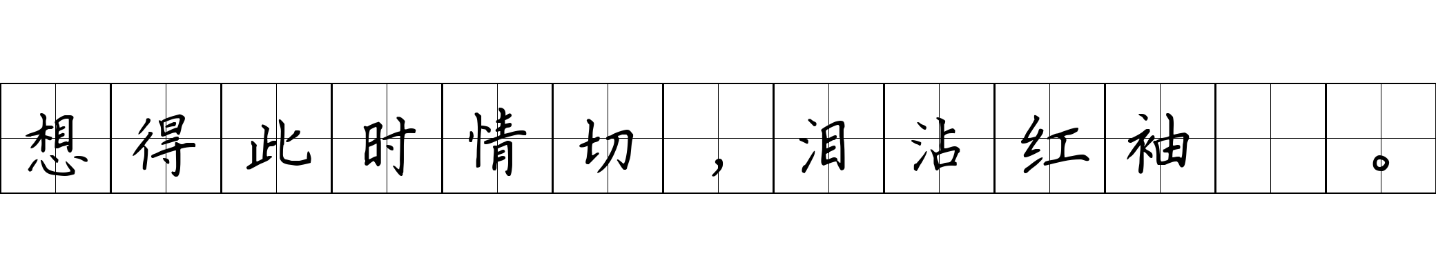 想得此时情切，泪沾红袖黦。