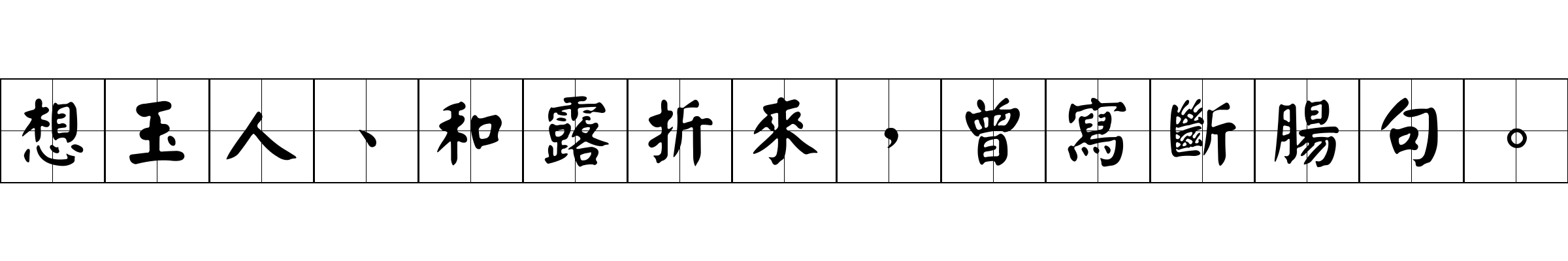 想玉人、和露折來，曾寫斷腸句。