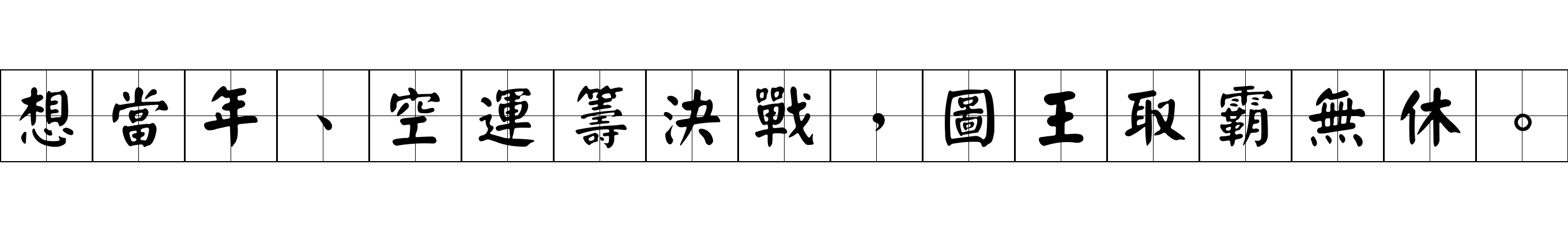 想當年、空運籌決戰，圖王取霸無休。