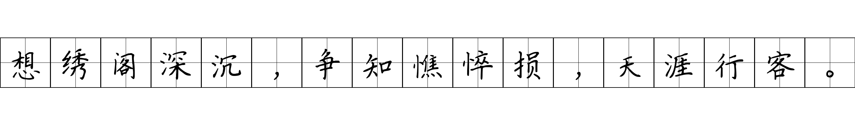 想绣阁深沉，争知憔悴损，天涯行客。