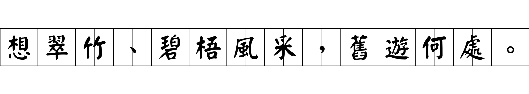 想翠竹、碧梧風采，舊遊何處。