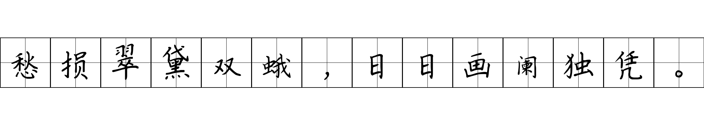 愁损翠黛双蛾，日日画阑独凭。