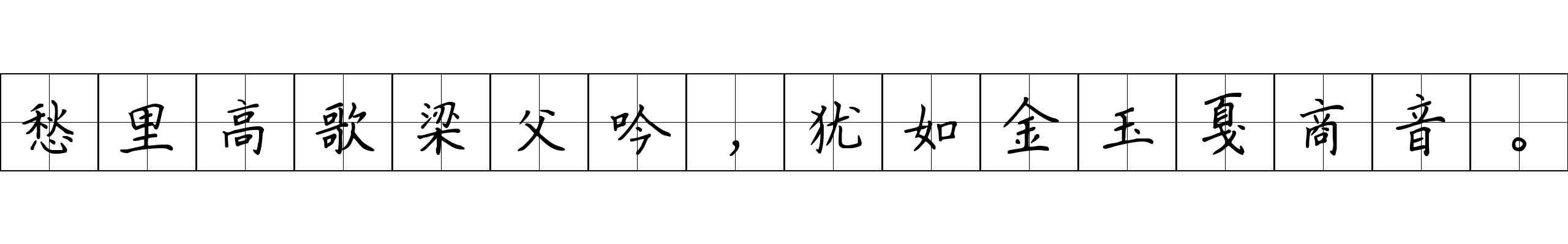 愁里高歌梁父吟，犹如金玉戛商音。