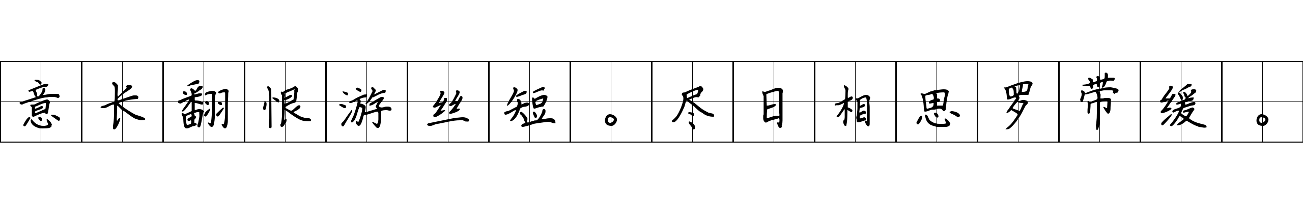 意长翻恨游丝短。尽日相思罗带缓。