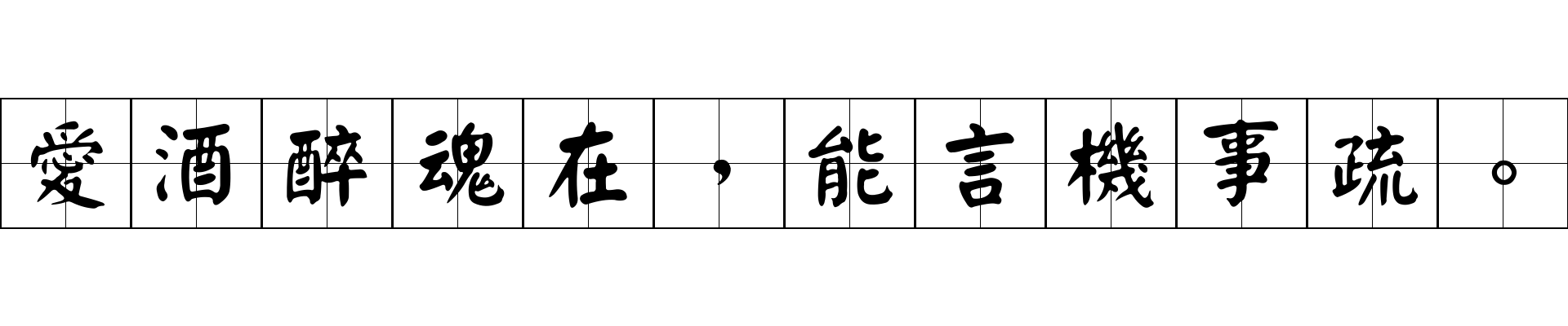 愛酒醉魂在，能言機事疏。