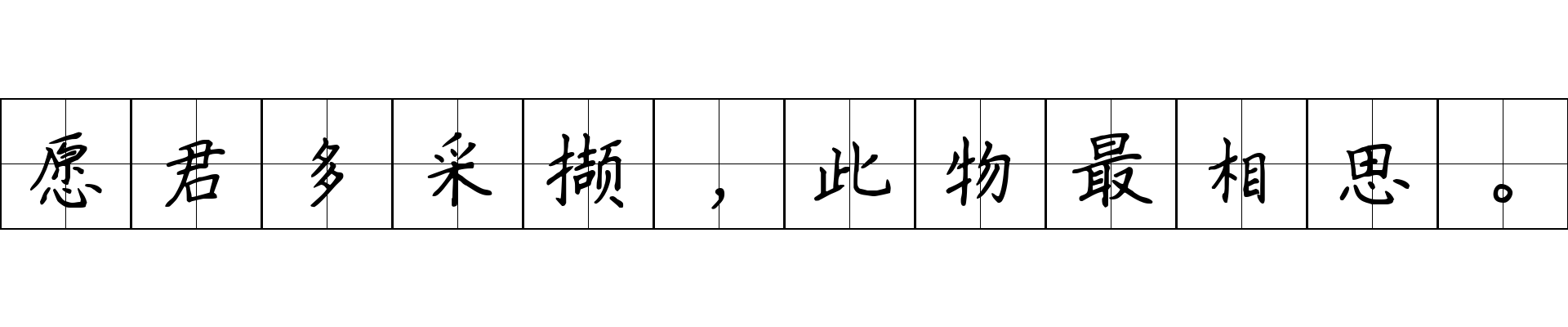 愿君多采撷，此物最相思。