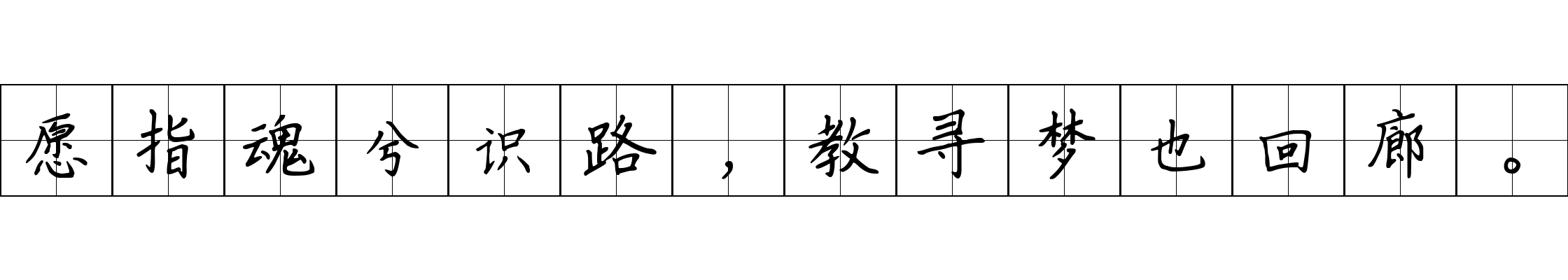 愿指魂兮识路，教寻梦也回廊。