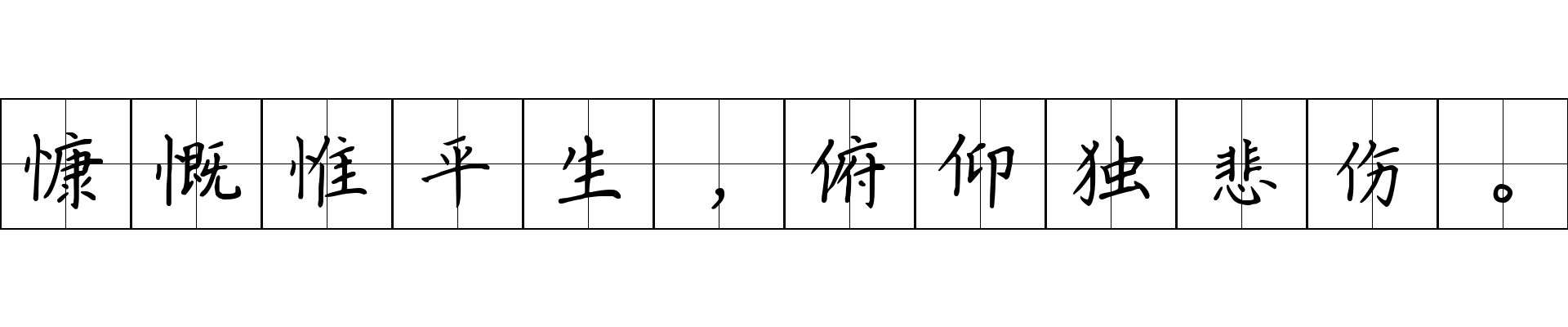 慷慨惟平生，俯仰独悲伤。