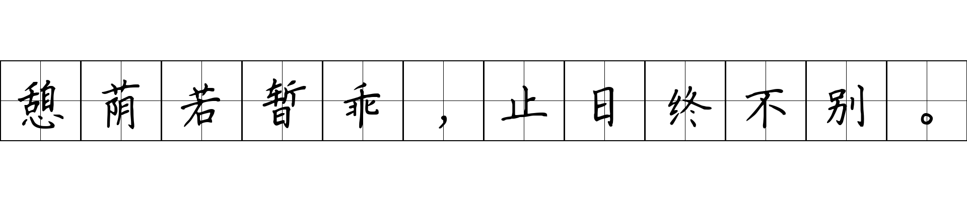 憩荫若暂乖，止日终不别。