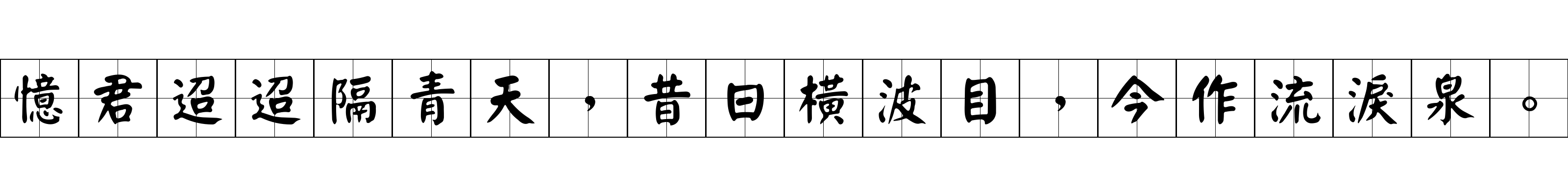 憶君迢迢隔青天，昔日橫波目，今作流淚泉。