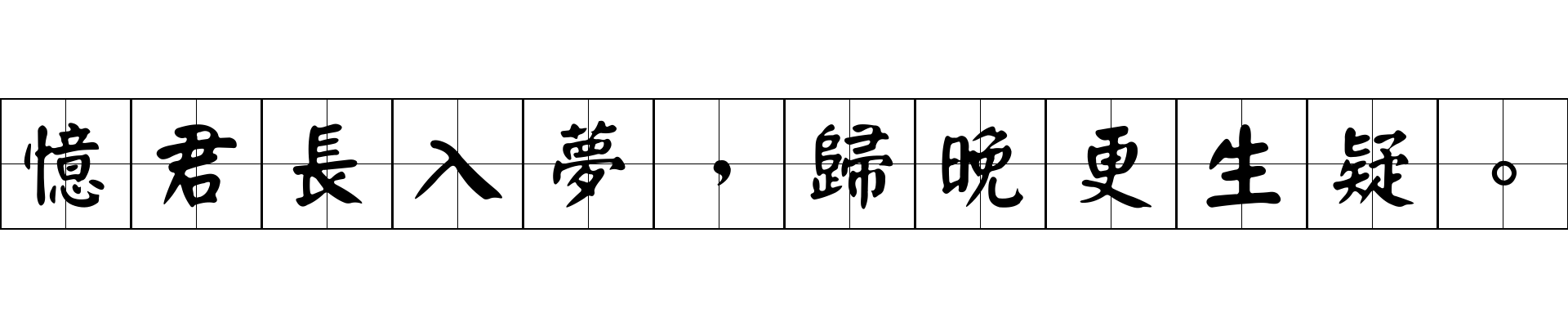 憶君長入夢，歸晚更生疑。