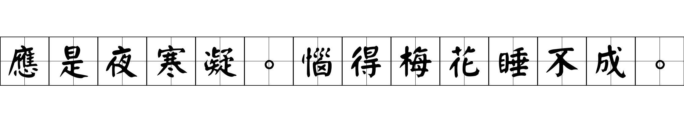 應是夜寒凝。惱得梅花睡不成。