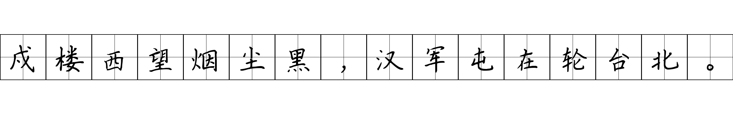 戍楼西望烟尘黑，汉军屯在轮台北。