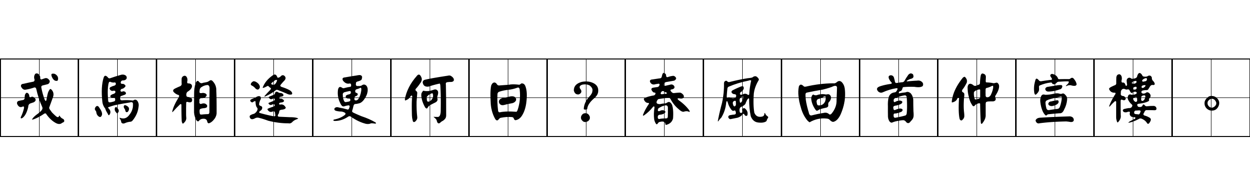 戎馬相逢更何日？春風回首仲宣樓。