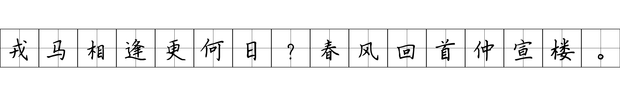 戎马相逢更何日？春风回首仲宣楼。