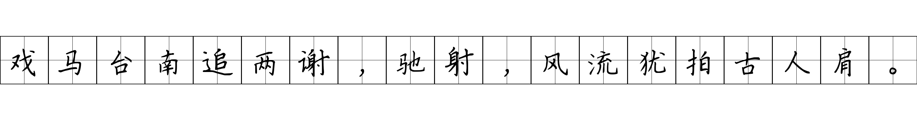 戏马台南追两谢，驰射，风流犹拍古人肩。